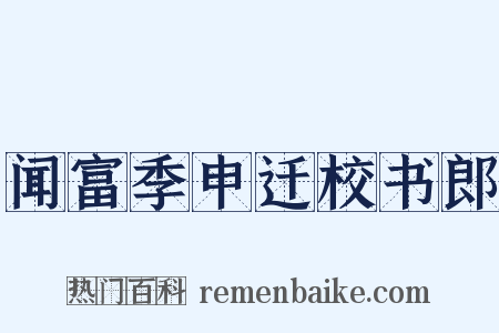 闻富季申迁校书郎是什么意思的图片